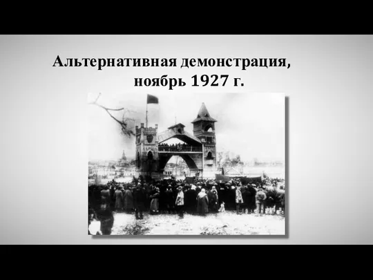 Альтернативная демонстрация, ноябрь 1927 г.