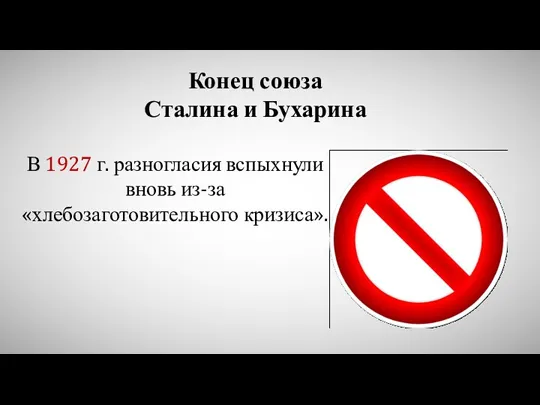 Конец союза Сталина и Бухарина В 1927 г. разногласия вспыхнули вновь из-за «хлебозаготовительного кризиса».