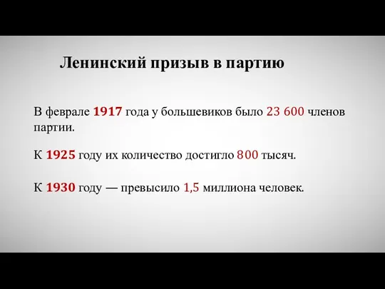 Ленинский призыв в партию В феврале 1917 года у большевиков
