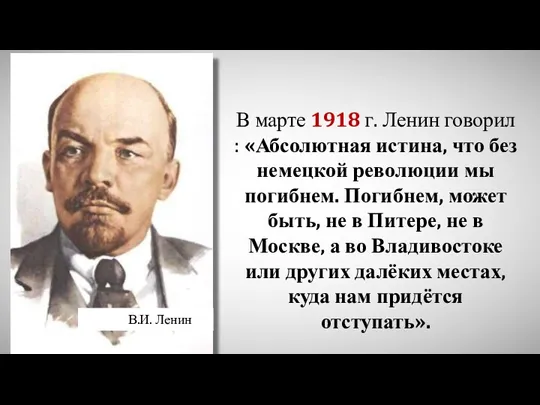 В.И. Ленин В марте 1918 г. Ленин говорил : «Абсолютная