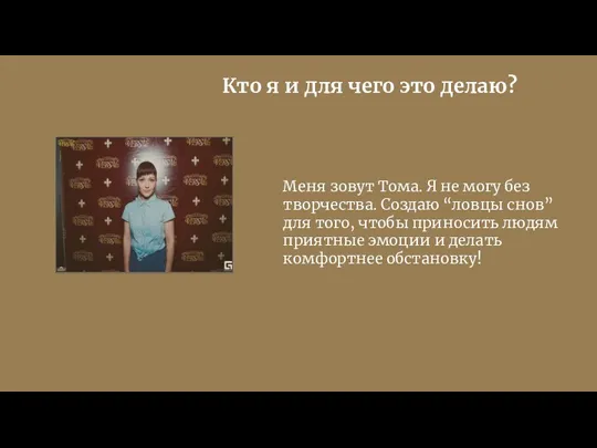 Кто я и для чего это делаю? Меня зовут Тома.