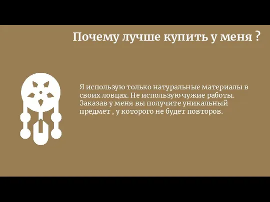 Почему лучше купить у меня ? Я использую только натуральные