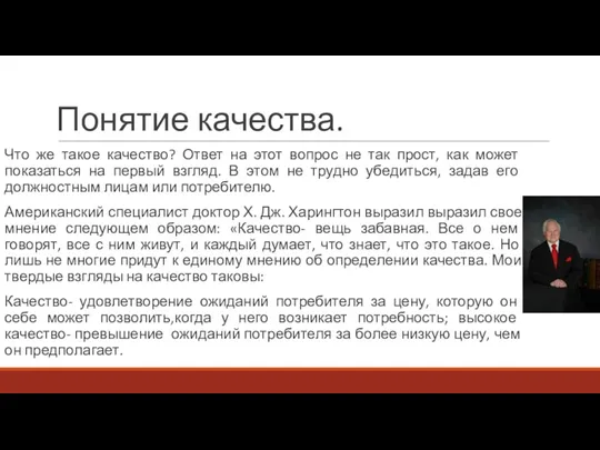 Понятие качества. Что же такое качество? Ответ на этот вопрос