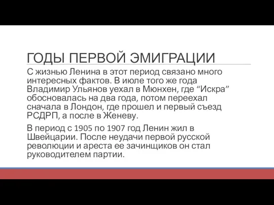 С жизнью Ленина в этот период связано много интересных фактов.