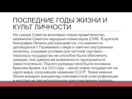 На съезде Советов возглавил новое правительство, названное Советом народных комиссаров