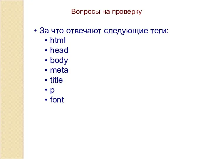 Вопросы на проверку За что отвечают следующие теги: html head body meta title p font