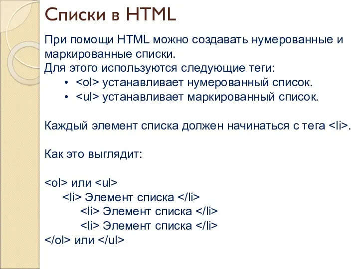 Списки в HTML При помощи HTML можно создавать нумерованные и маркированные списки. Для