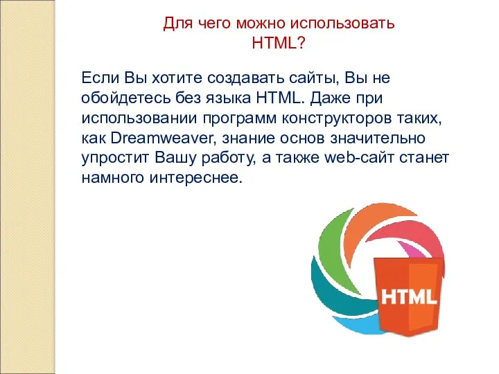 Для чего можно использовать HTML? Если Вы хотите создавать сайты, Вы не обойдетесь