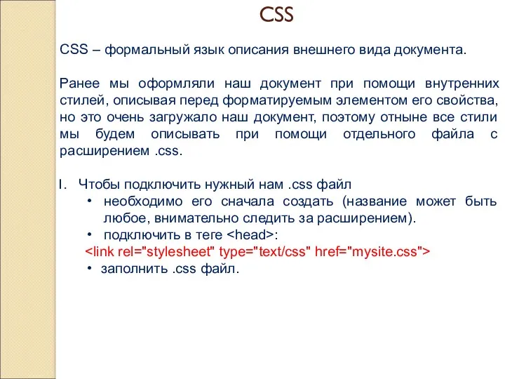 CSS CSS – формальный язык описания внешнего вида документа. Ранее мы оформляли наш