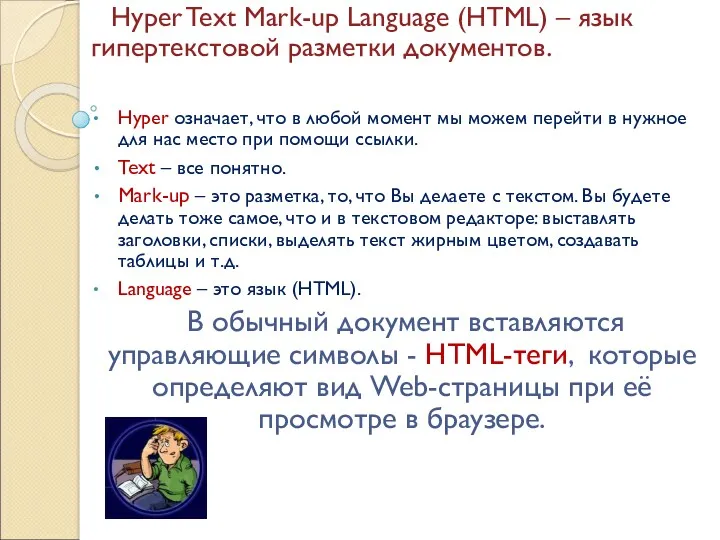 Hyper Text Mark-up Language (HTML) – язык гипертекстовой разметки документов. Hyper означает, что