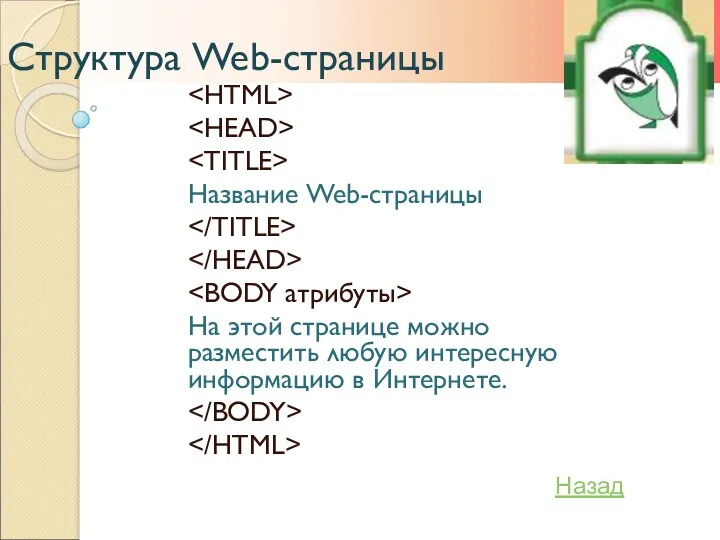 Структура Web-страницы Название Web-страницы На этой странице можно разместить любую интересную информацию в Интернете. Назад