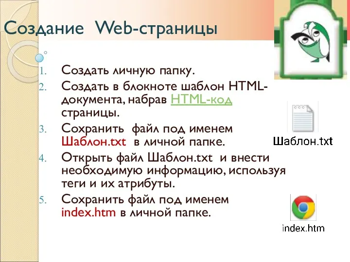Создание Web-страницы Создать личную папку. Создать в блокноте шаблон HTML-документа, набрав HTML-код страницы.