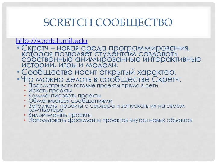 SCRETCH СООБЩЕСТВО http://scratch.mit.edu Скретч – новая среда программирования, которая позволяет