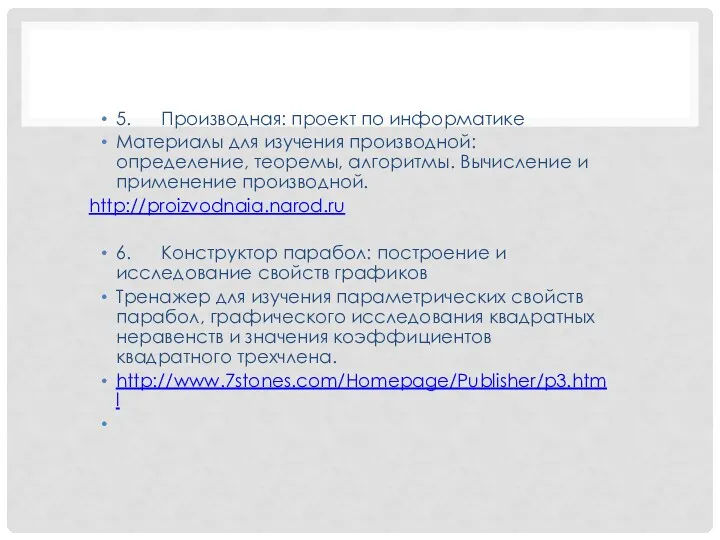 5. Производная: проект по информатике Материалы для изучения производной: определение,