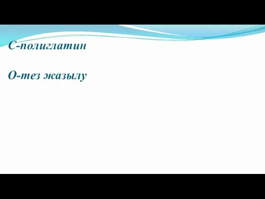 Р-кесар тілігінен кейінгі әйелдер І-хромды кетгут С-полиглатин О-тез жазылу