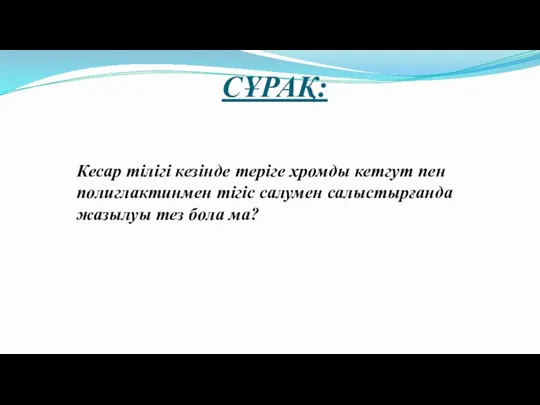 СҰРАҚ: Кесар тілігі кезінде теріге хромды кетгут пен полиглактинмен тігіс салумен салыстырғанда жазылуы тез бола ма?