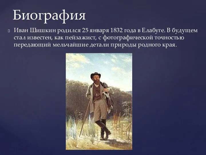 Иван Шишкин родился 25 января 1832 года в Елабуге. В