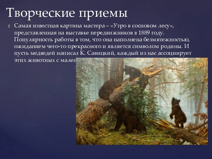 Самая известная картина мастера – «Утро в сосновом лесу», представленная