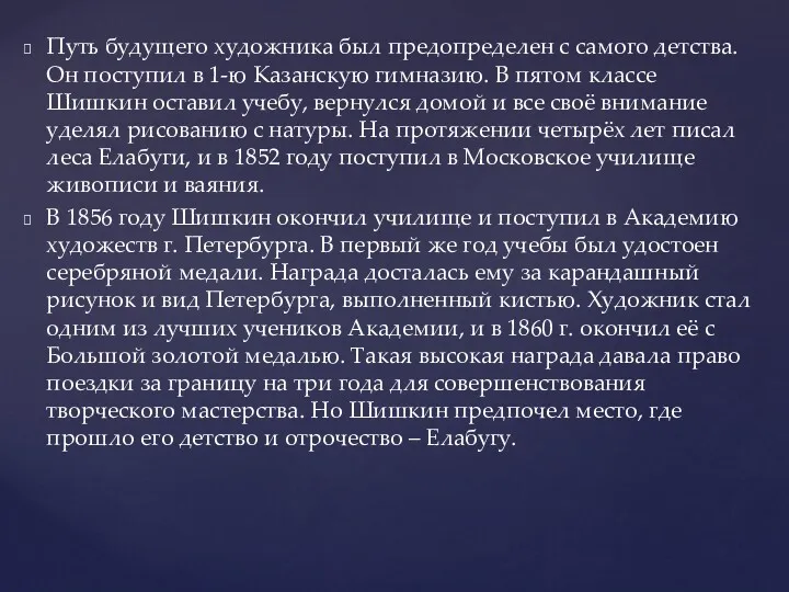 Путь будущего художника был предопределен с самого детства. Он поступил