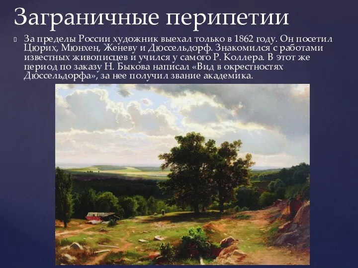 За пределы России художник выехал только в 1862 году. Он