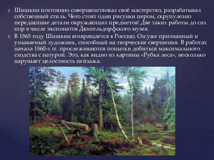 Шишкин постоянно совершенствовал своё мастерство, разрабатывал собственный стиль. Чего стоят