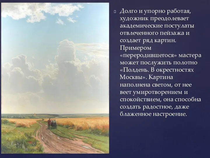 Долго и упорно работая, художник преодолевает академические постулаты отвлеченного пейзажа