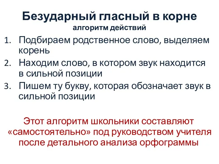 Безударный гласный в корне алгоритм действий Подбираем родственное слово, выделяем