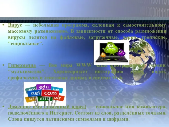 Вирус — небольшая программа, склонная к самостоятельному массовому размножению. В