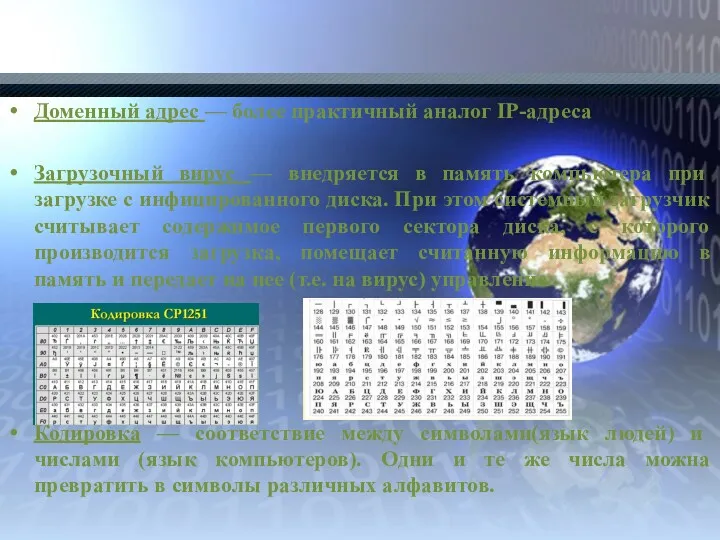 Доменный адрес — более практичный аналог IP-адреса Загрузочный вирус —