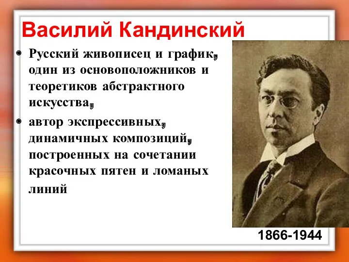 Василий Кандинский Русский живописец и график, один из основоположников и
