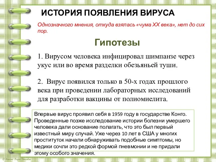 ИСТОРИЯ ПОЯВЛЕНИЯ ВИРУСА Однозначного мнения, откуда взялась «чума ХХ века»,