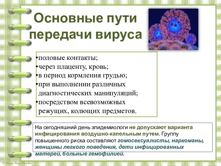 Основные пути передачи вируса половые контакты; через плаценту, кровь; в