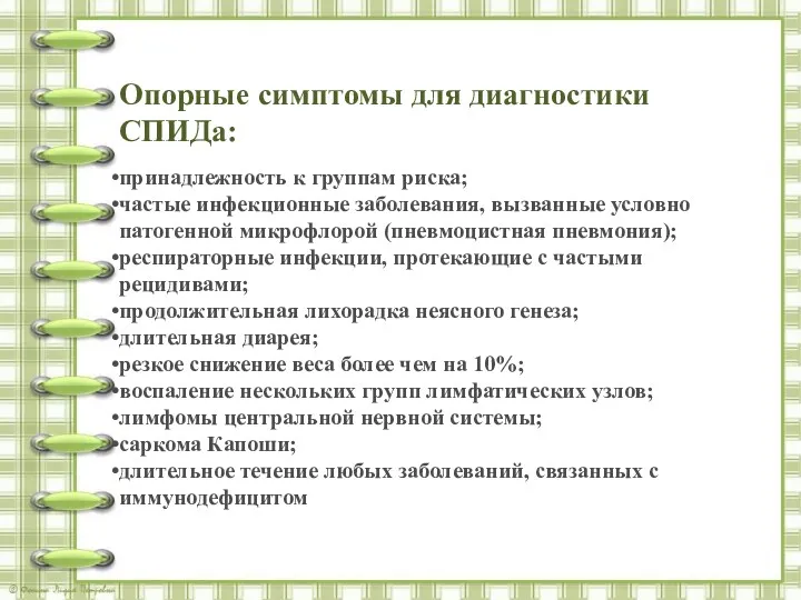 Опорные симптомы для диагностики СПИДа: принадлежность к группам риска; частые