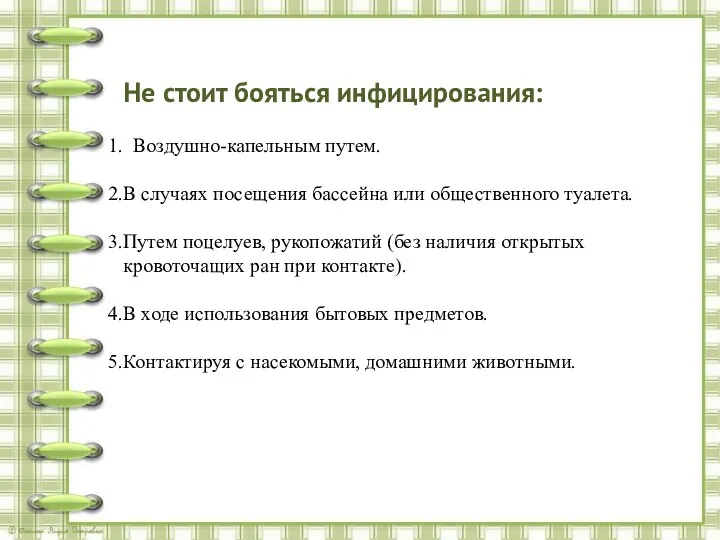 Не стоит бояться инфицирования: Воздушно-капельным путем. В случаях посещения бассейна