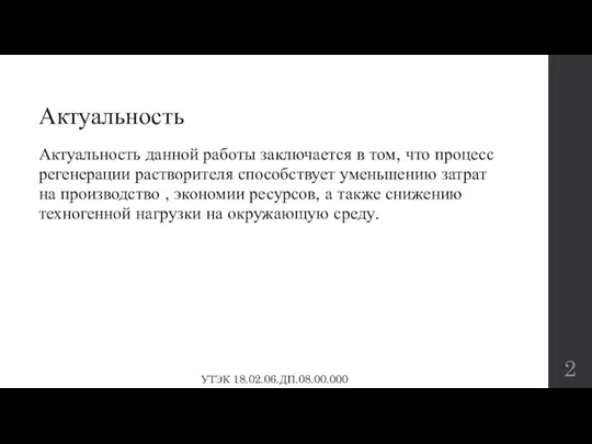 Актуальность Актуальность данной работы заключается в том, что процесс регенерации