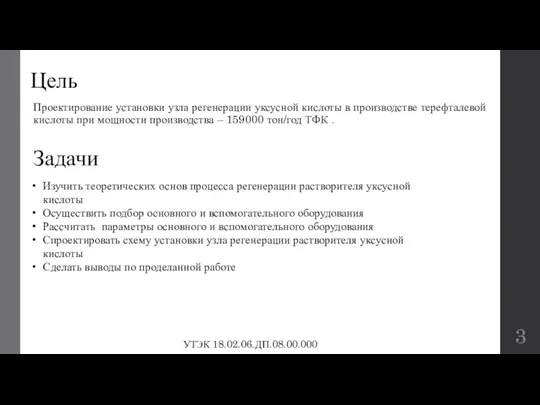 Цель Проектирование установки узла регенерации уксусной кислоты в производстве терефталевой