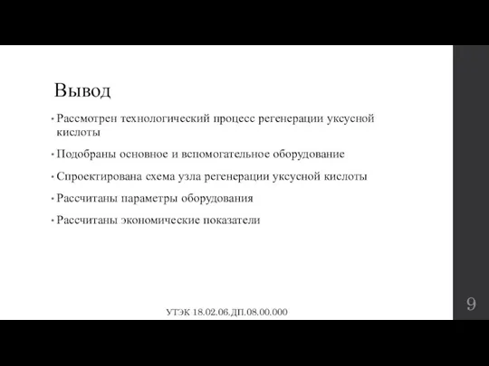 Вывод Рассмотрен технологический процесс регенерации уксусной кислоты Подобраны основное и