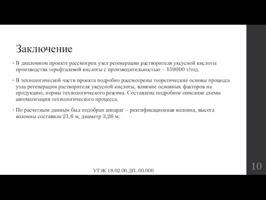 Заключение В дипломном проекте рассмотрен узел регенерации растворителя уксусной кислоты