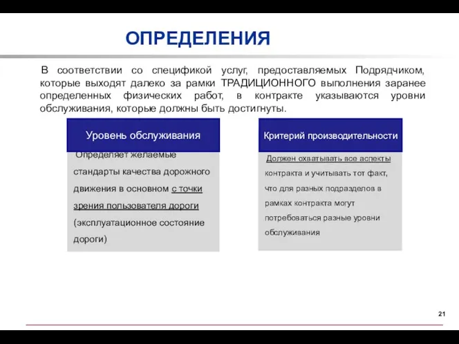 В соответствии со спецификой услуг, предоставляемых Подрядчиком, которые выходят далеко