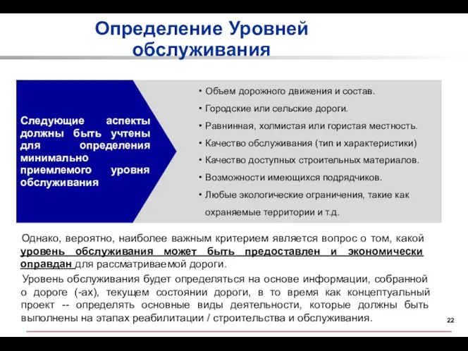 Объем дорожного движения и состав. Городские или сельские дороги. Равнинная,