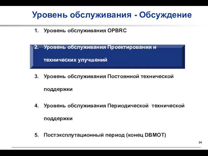 Уровень обслуживания - Обсуждение Уровень обслуживания OPBRC Уровень обслуживания Проектирования