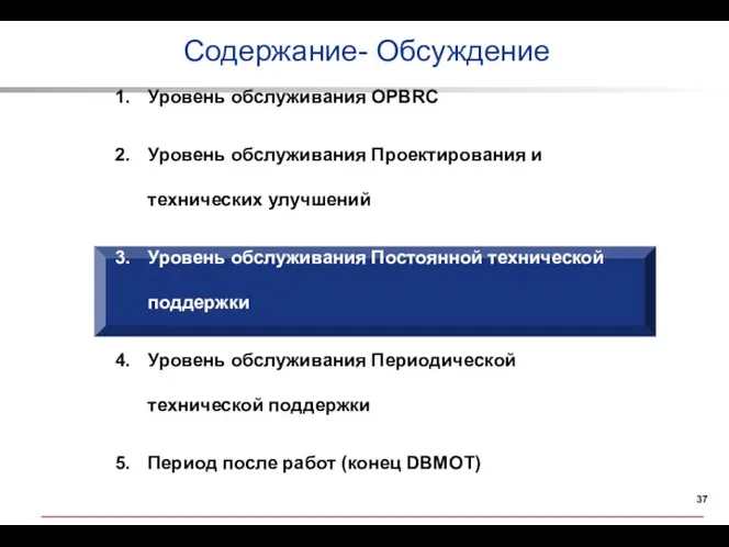 Содержание- Обсуждение Уровень обслуживания OPBRC Уровень обслуживания Проектирования и технических