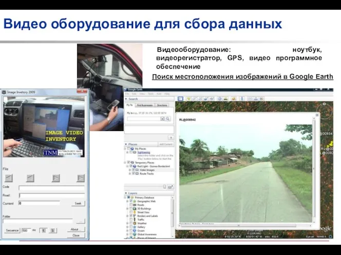 Видео оборудование для сбора данных Поиск местоположения изображений в Google