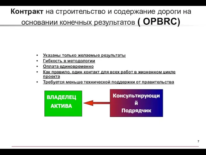 Контракт на строительство и содержание дороги на основании конечных результатов