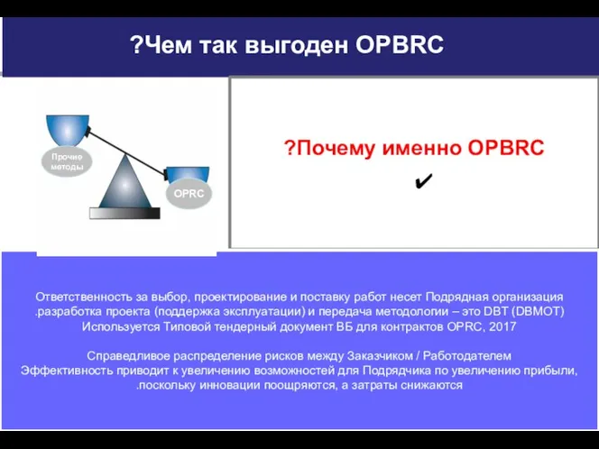 Чем так выгоден OPBRC? OPRC Почему именно OPBRC? Ответственность за