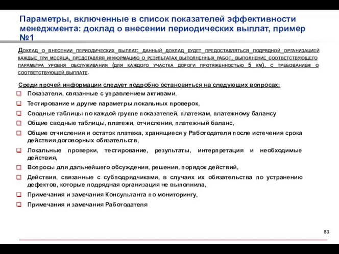 Параметры, включенные в список показателей эффективности менеджмента: доклад о внесении