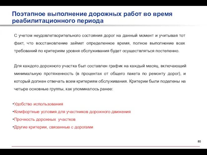 С учетом неудовлетворительного состояния дорог на данный момент и учитывая