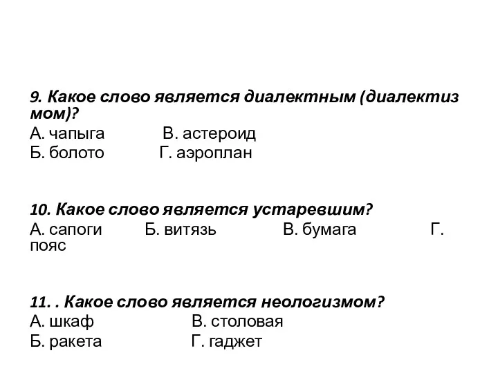 9. Какое слово является диалектным (диалектиз­мом)? А. чапыга В. астероид