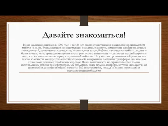 Давайте знакомиться! Наша компания основана в 1996 году и все