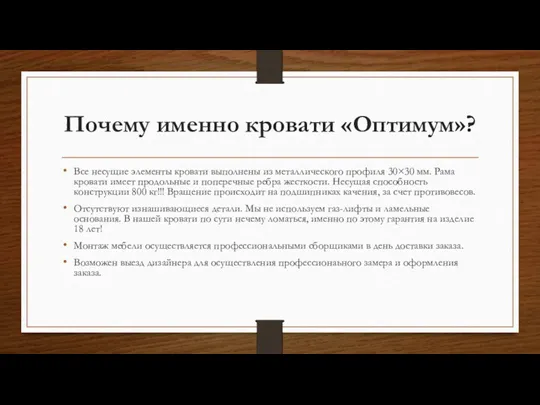 Почему именно кровати «Оптимум»? Все несущие элементы кровати выполнены из